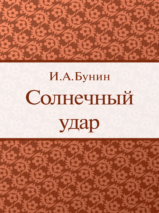 Title details for Солнечный удар by И. А. Бунин - Available